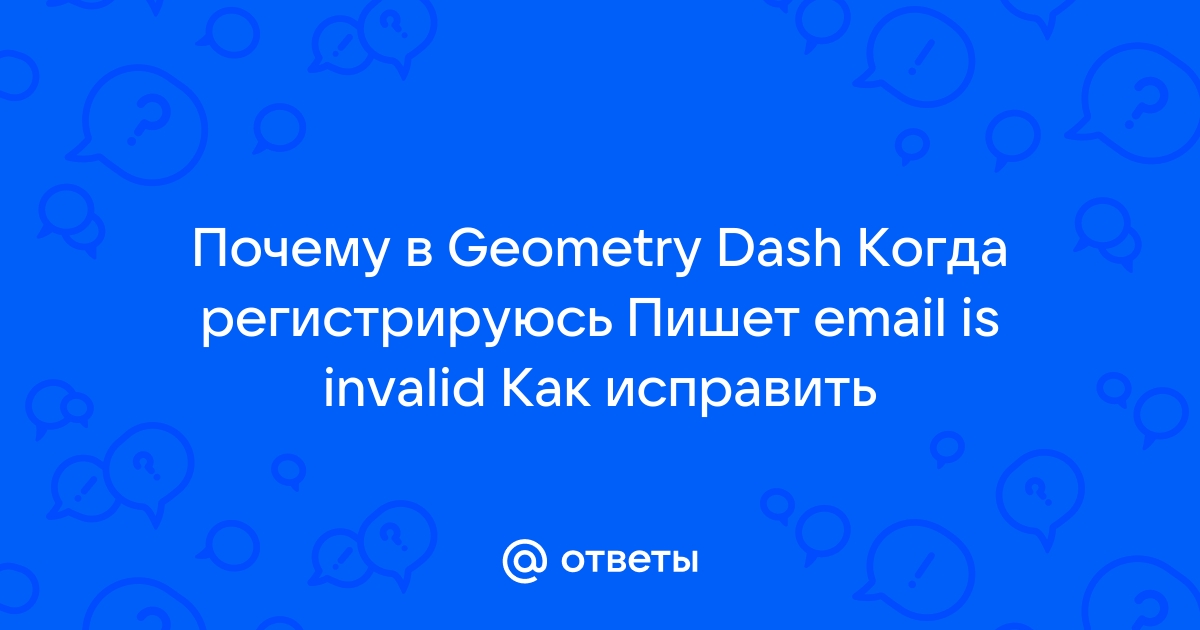 Email is invalid geometry dash что делать