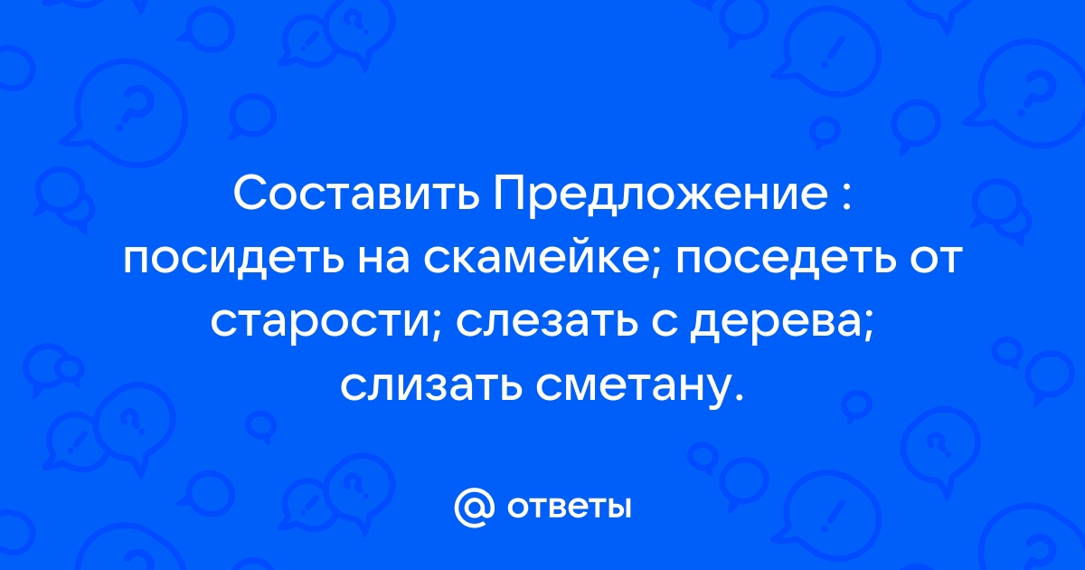 Поседеть от старости посидеть на скамейке