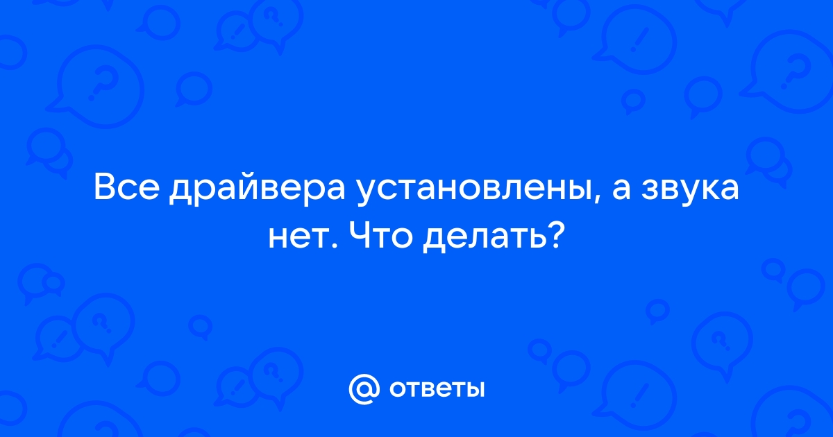 Нет звука на компьютере. Пропал звук. Проблемы со звуком. Не работает звук. Нет звука