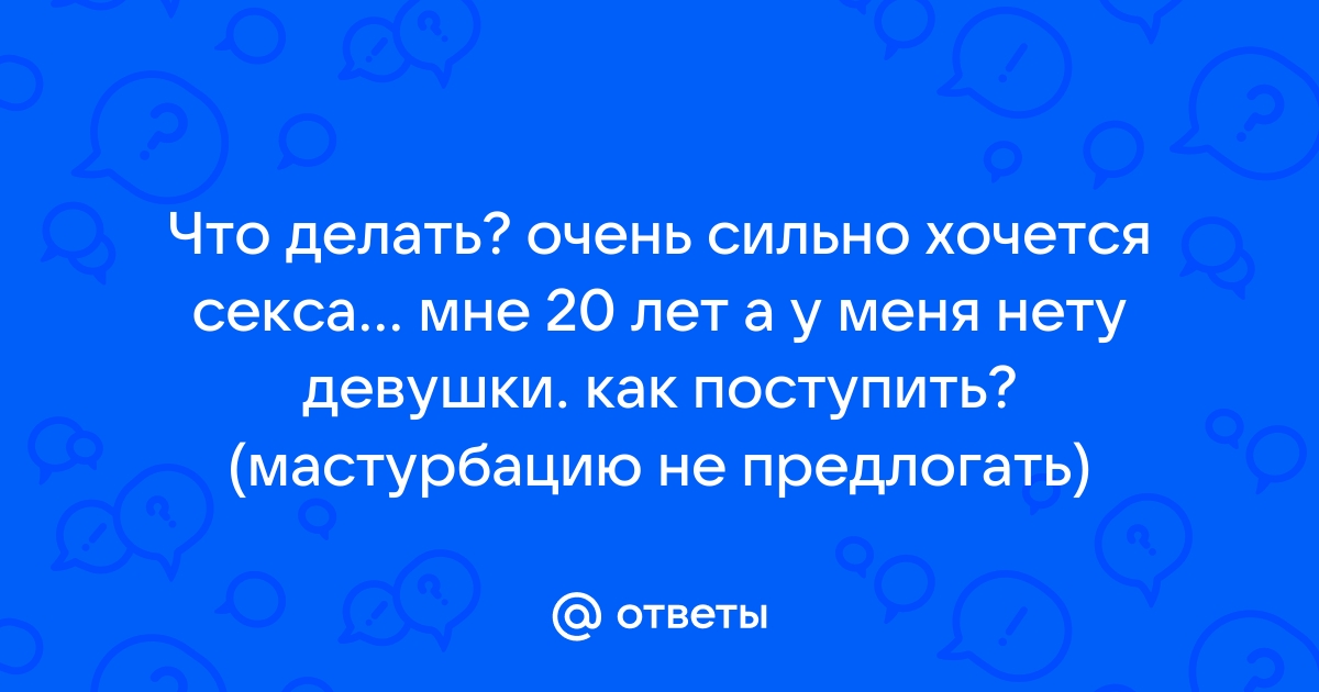 Гиперсексуальность, нимфомания, сатириазис. Что делать, если постоянно хочется секса - Лайфхакер