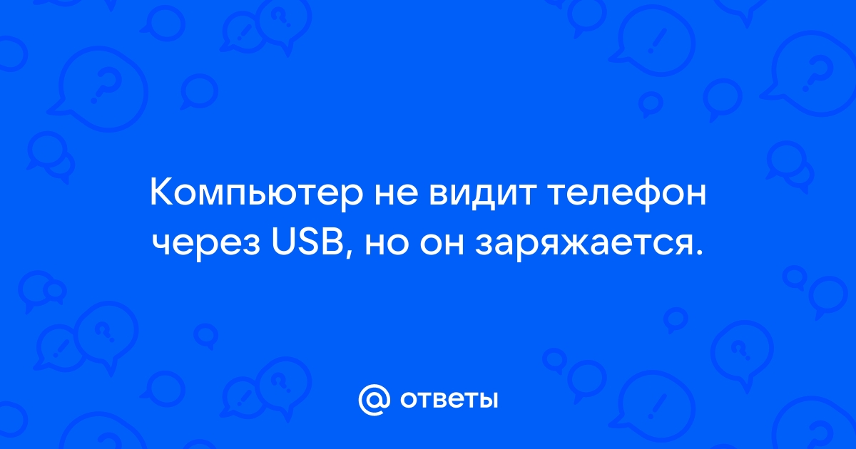 Компьютер не видит телефон через USB: почему и что можно сделать?