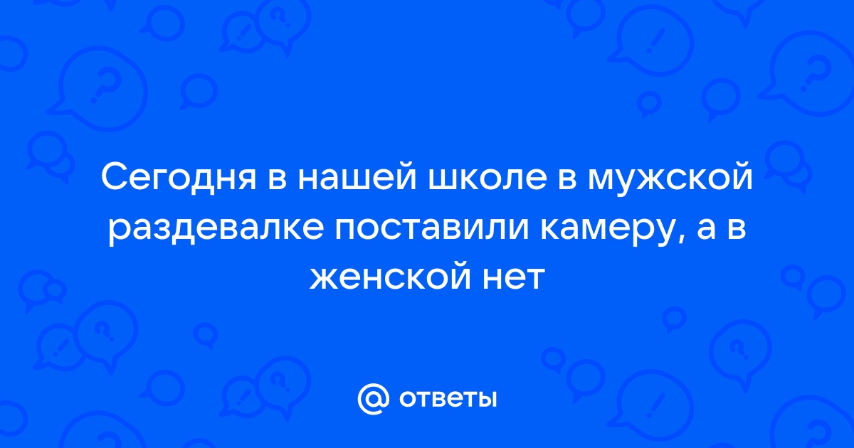 Ученики российской школы пожаловались на камеру в раздевалке