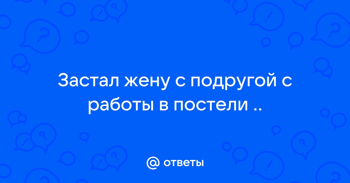 15 верных признаков того, что вашей жене нравится другой мужчина