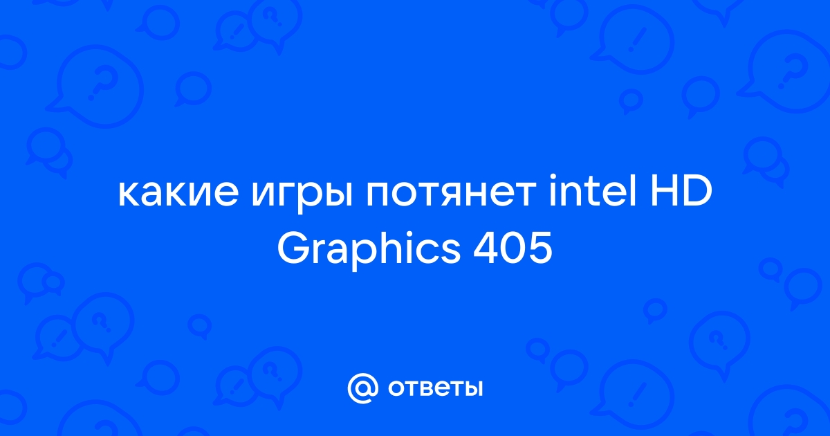 Какие игры потянет intel