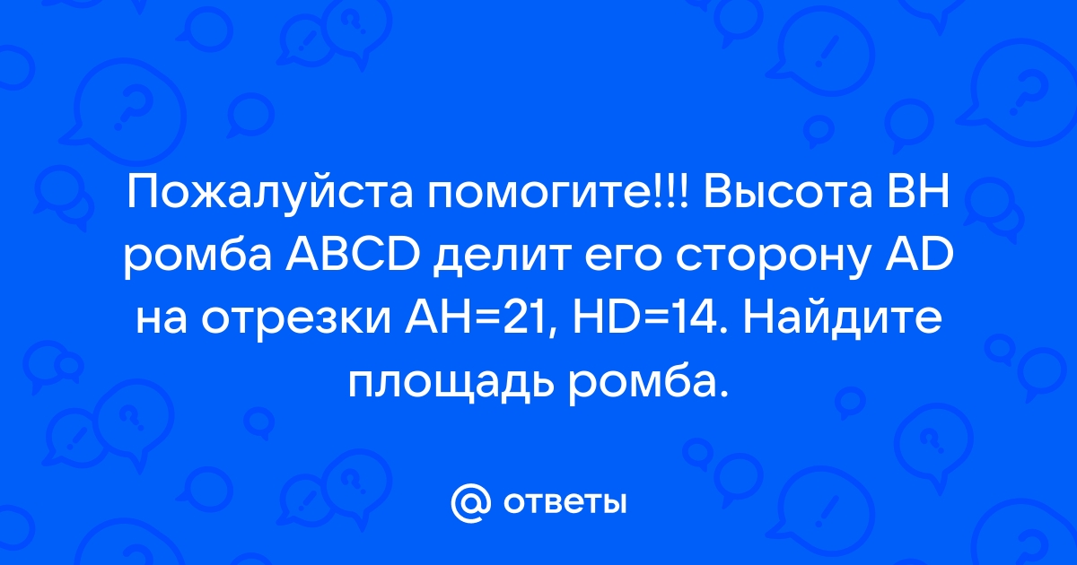 Высота bh ромба abcd делит