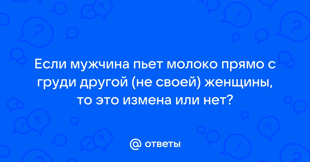 Допустимые границы в интимной жизни супругов. Разрешено ли мужу пить молоко из груди жены?