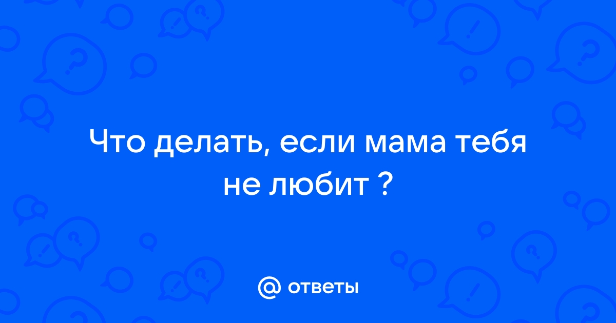 «Почему мама меня не любит?» и еще 5 вопросов о травматичных отношениях с матерью — Нож