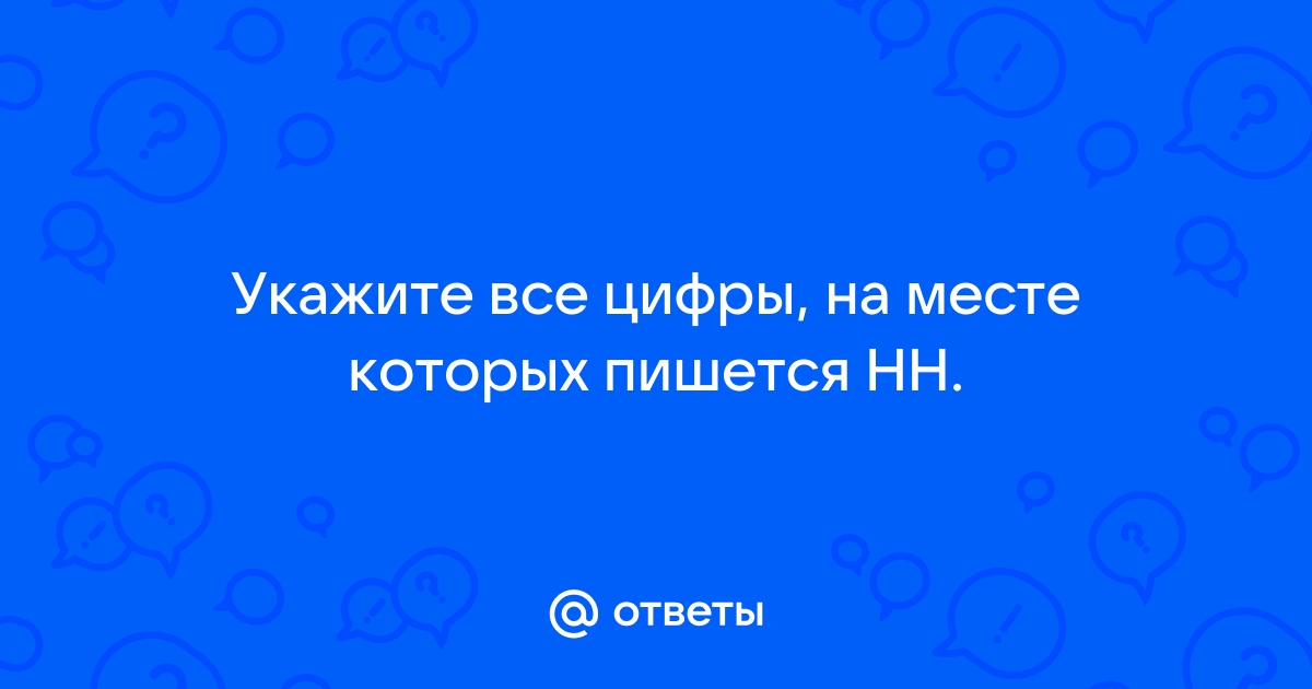 Укажите все цифры на месте которых пишется нн на картине кермесса