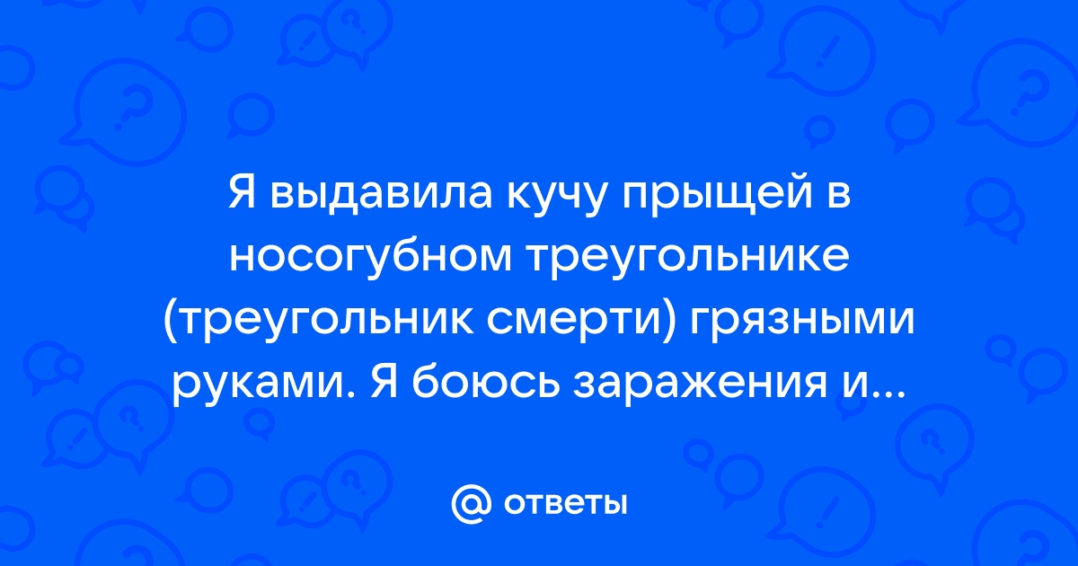 Треугольник смерти: когда от выдавленного прыща можно умереть