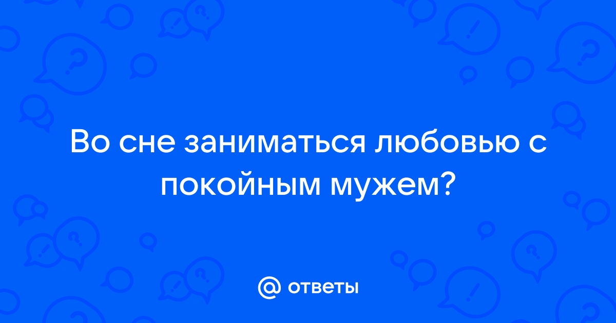 Сонник секс с покойником к чему снится секс с покойником во сне?