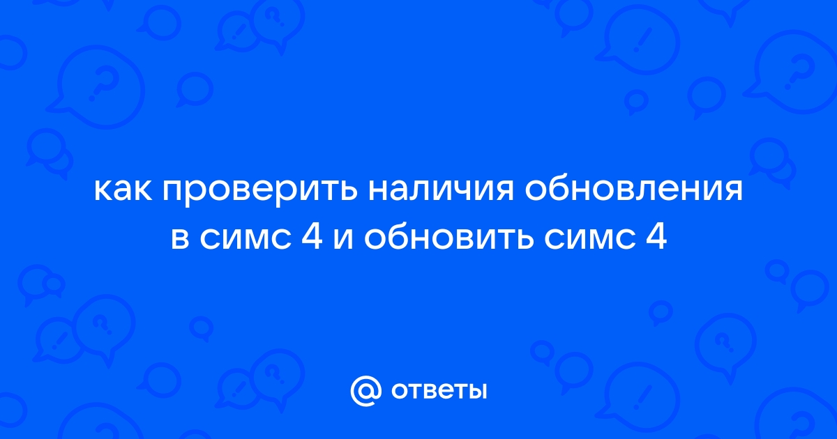 Если возникла проблема найдите файл по адресу симс 4