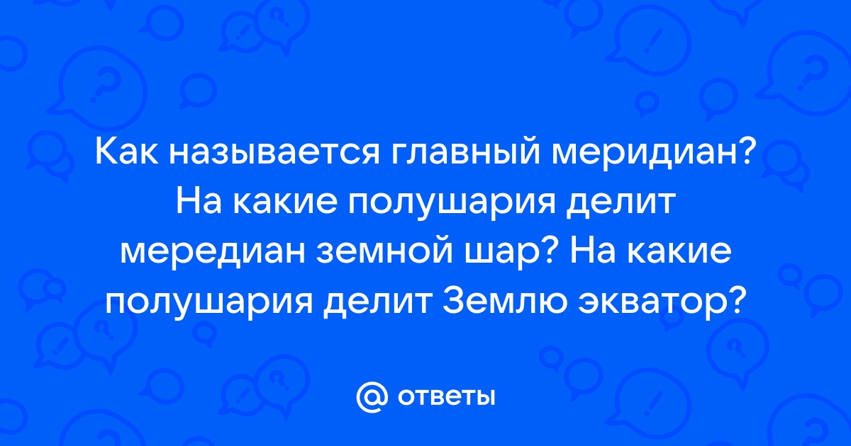 Главный меридиан как он называется и что важно знать