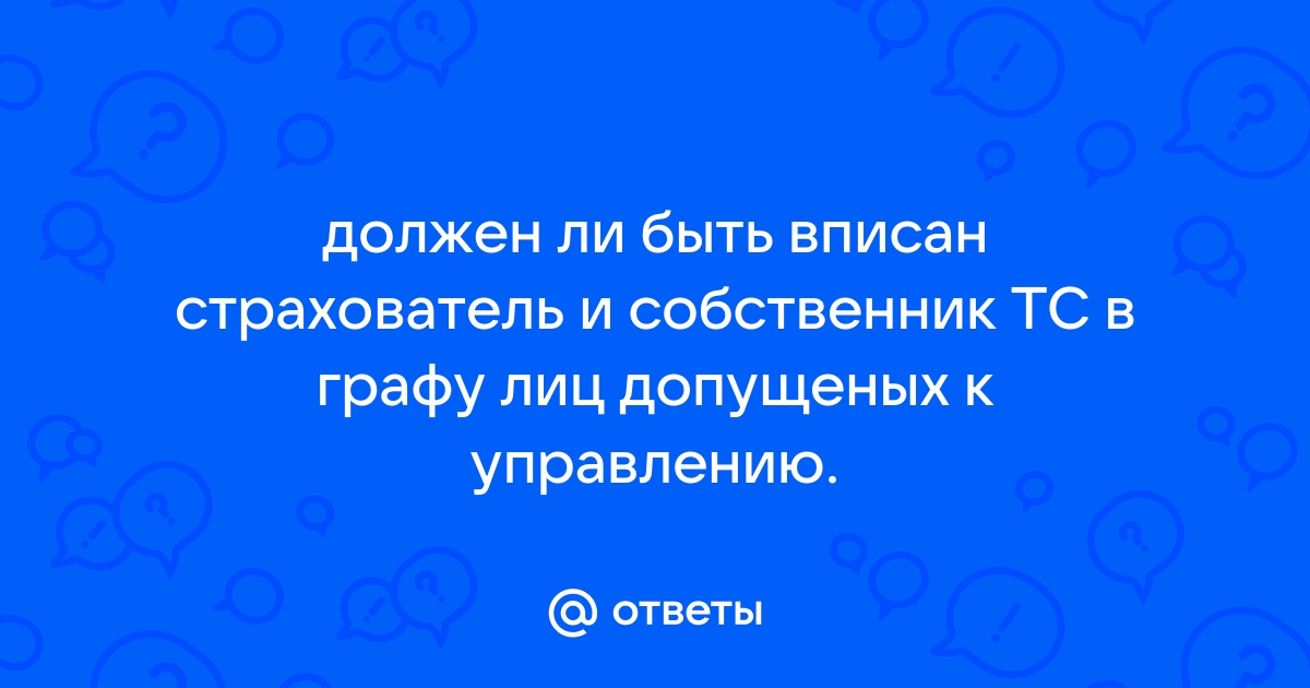 Страхователь и собственник авто