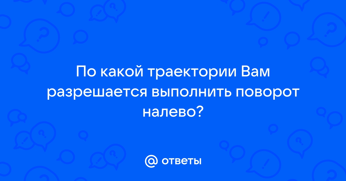 По какой траектории вы можете выполнить разворот включите отображение картинок в браузере