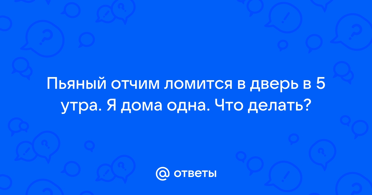 Что делать если ломятся в дверь