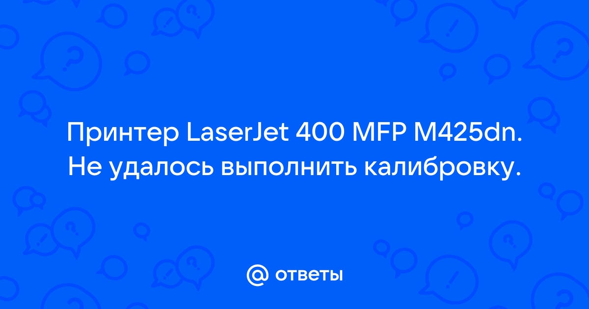 Hp 425 не удалось выполнить калибровку