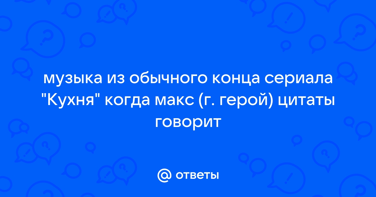 Цитаты огузка из кухни про любовь