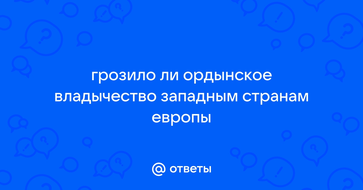 Информационно творческий проект грозило ли ордынское владычество странам западной европы