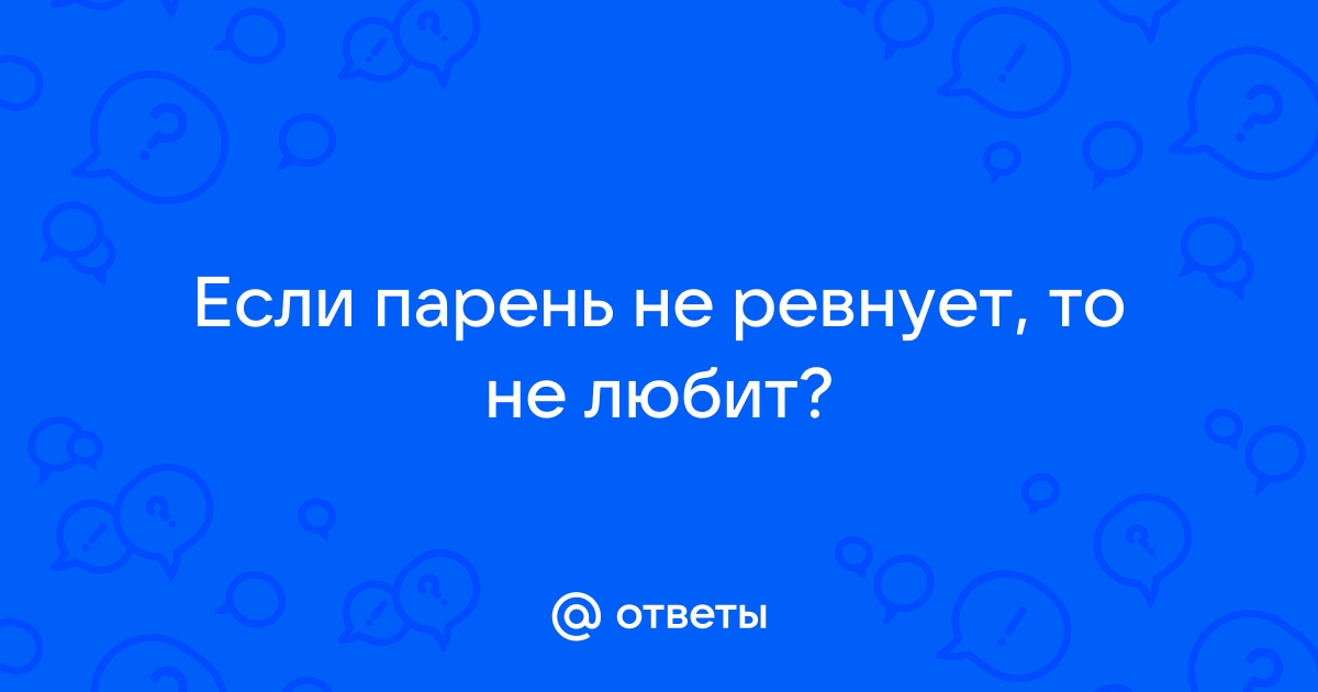 Как перестать ревновать своего парня: 6 полезных советов | theGirl