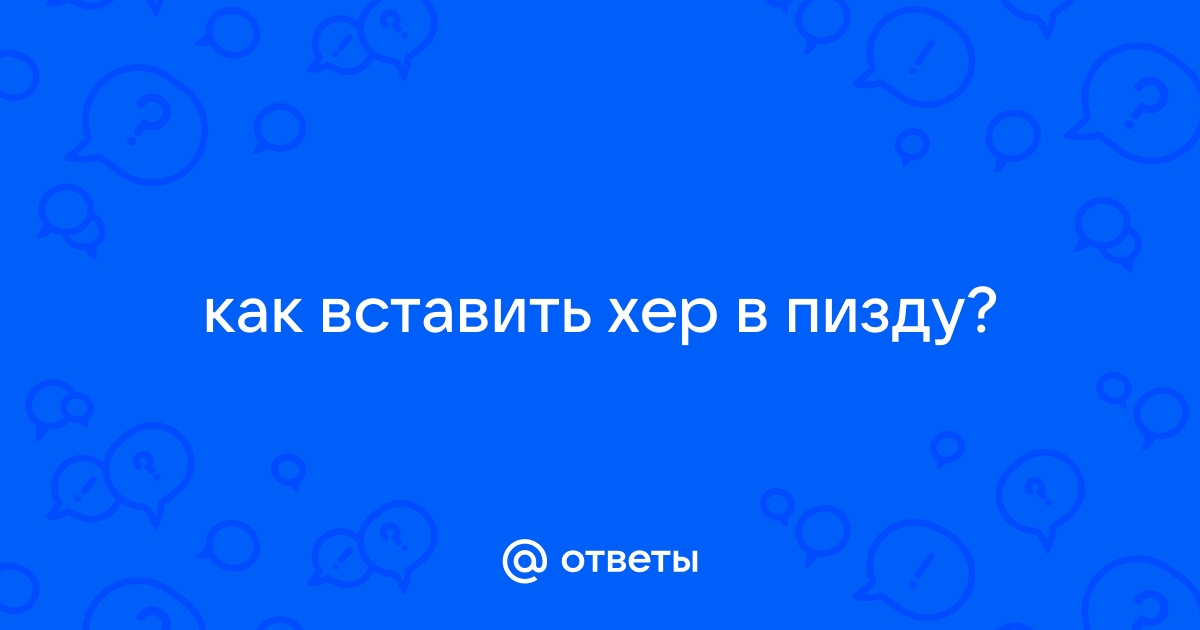 Как вставить член во влагалище фото