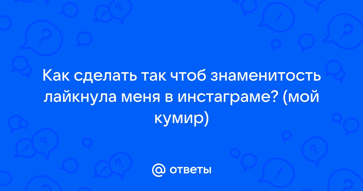 «Что делать, если в инстаграме заблокированы действия? Не могу поставить лайк.» — Яндекс Кью