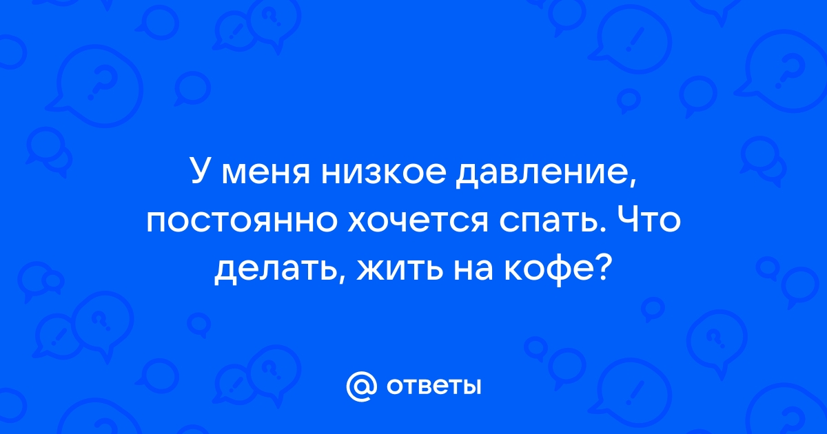 Чем опасно низкое артериальное давление?