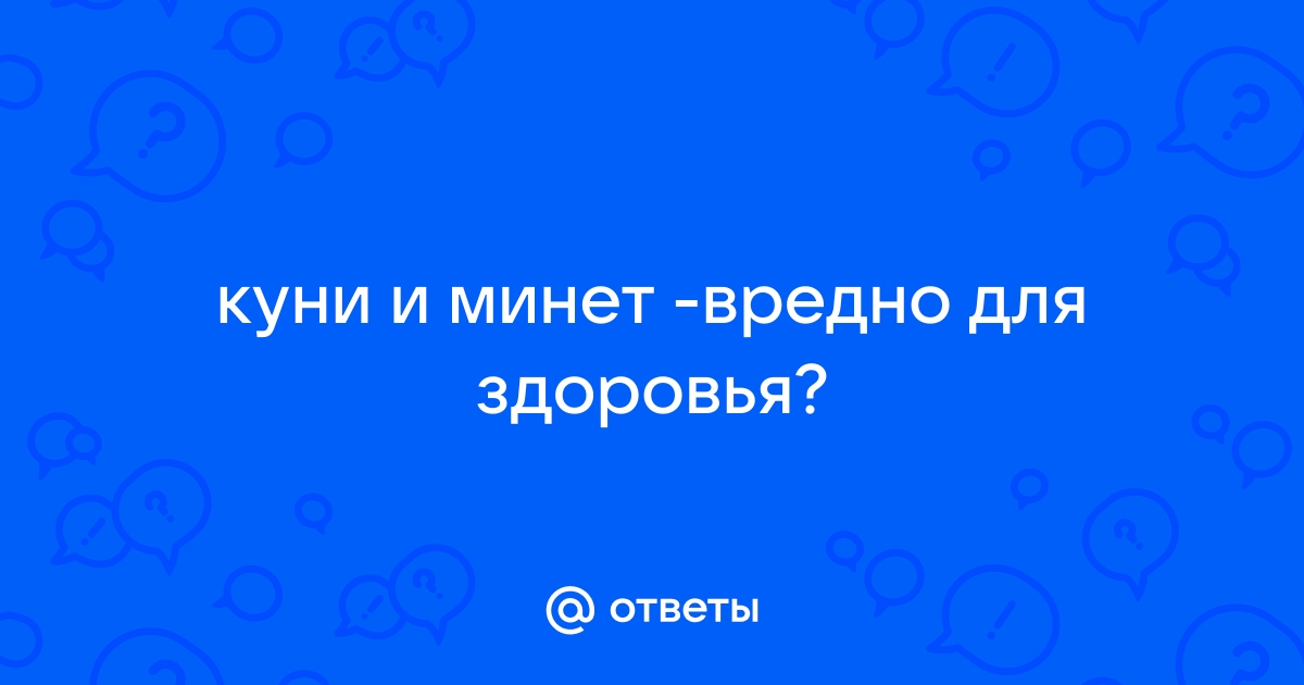 Врачи предупредили о негативных последствиях орального секса - advisersex.ru