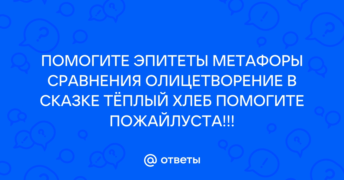 Теплый хлеб эпитеты олицетворения сравнения. Олицетворение в рекламе.