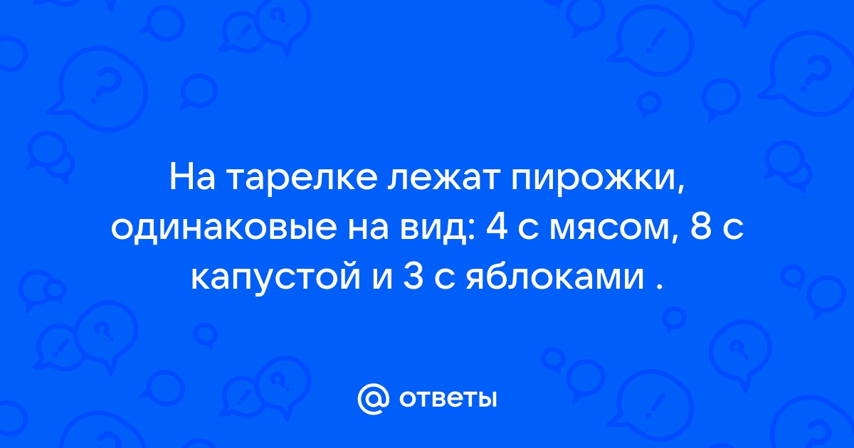 На столе лежат пирожки одинаковые на вид 4 с мясом