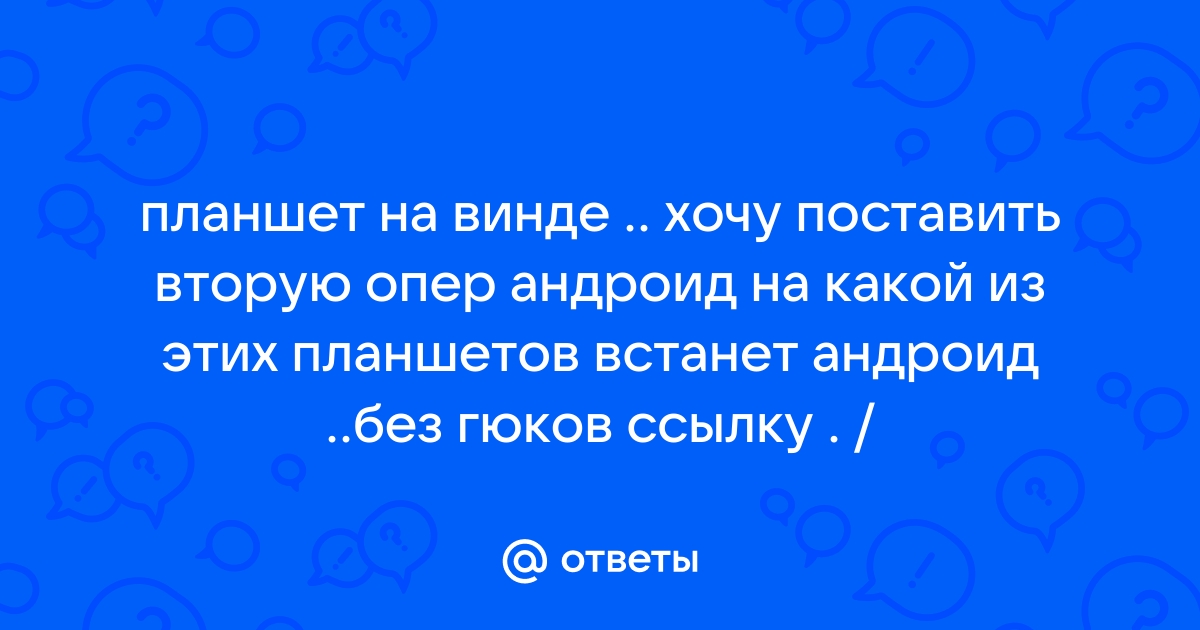 Как поставить вторую ос на планшет