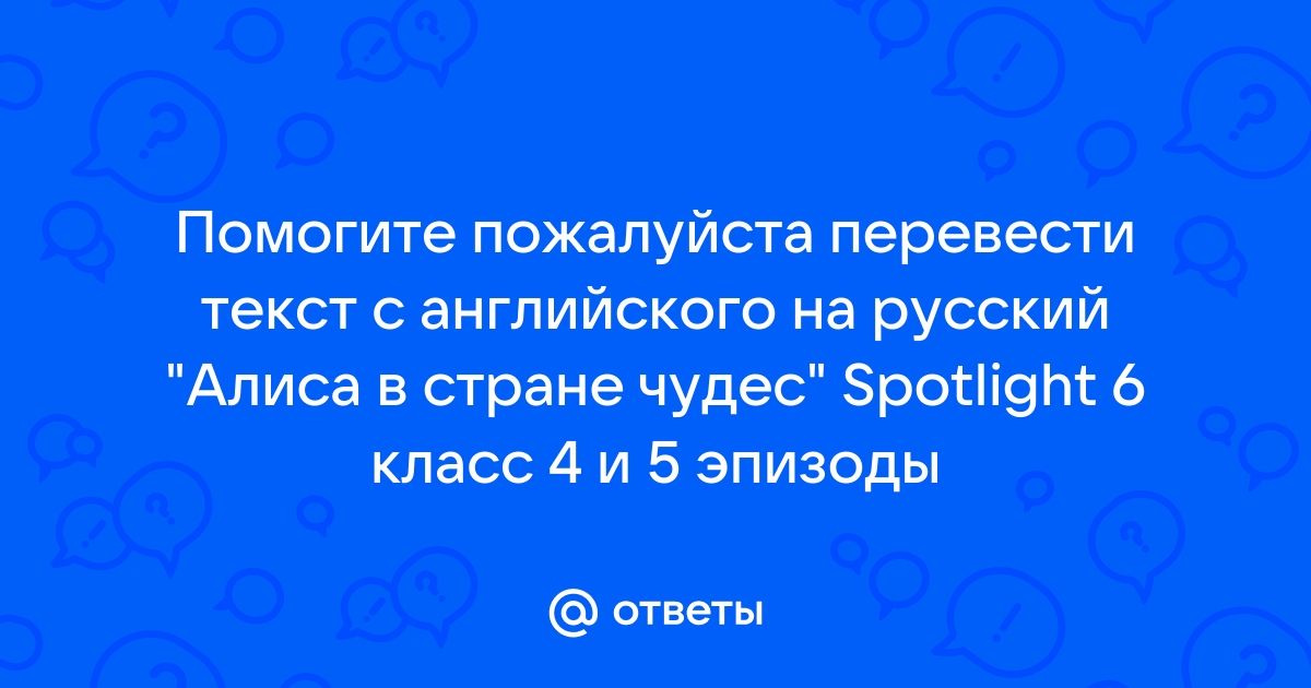 Алиса переводи на русском языке