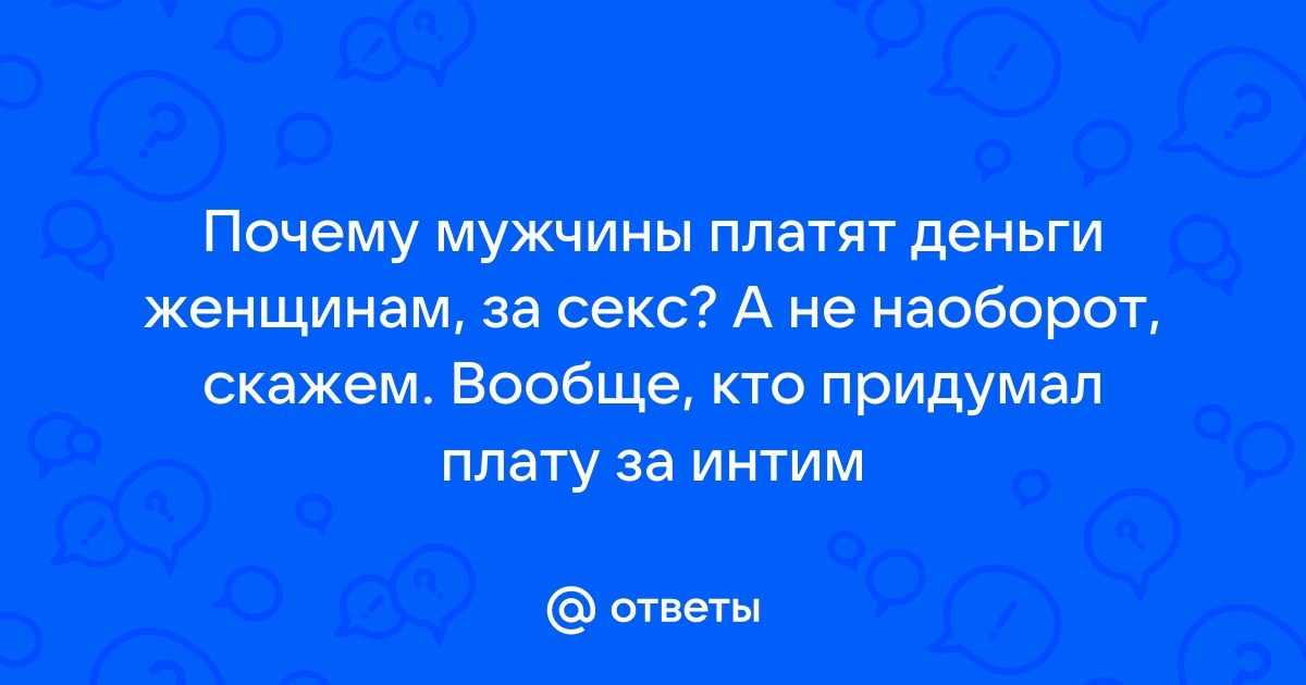 Брак — плата мужчин за секс, а секс — плата женщин за брак? Согласны?