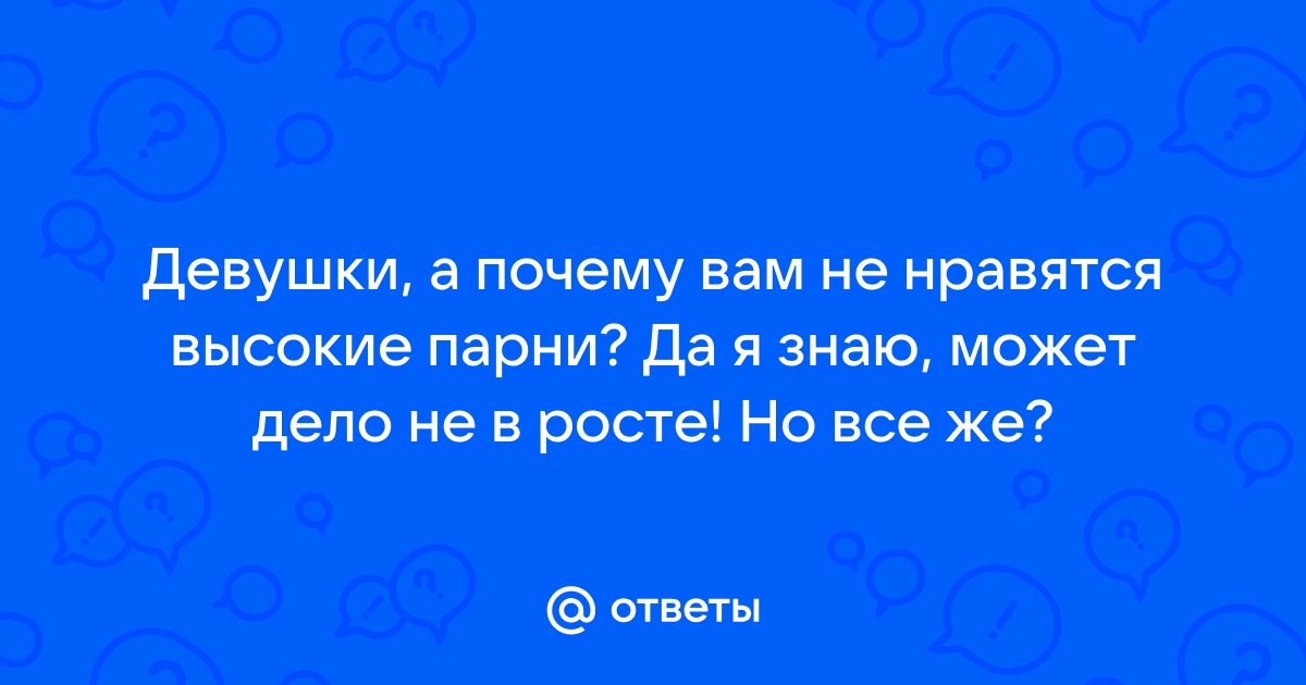 @lesunvl • Девушки, которым нравятся высокие парни. Смотрите, ку • Threads