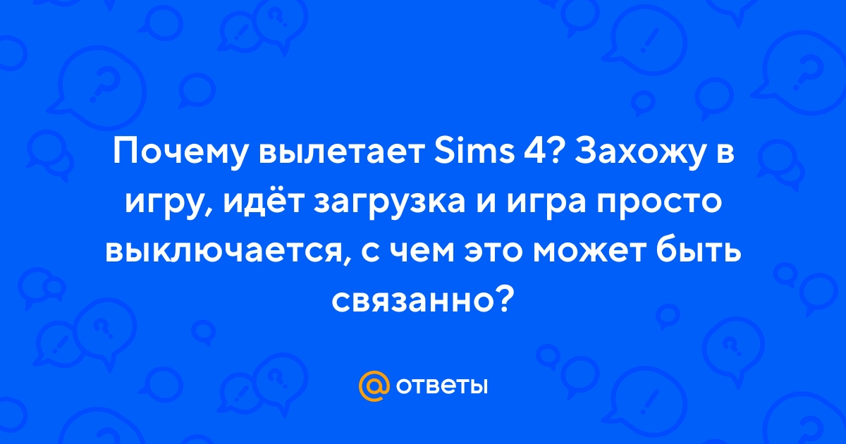 Вылетает игра | DaraSims - Вселенная игры The Sims