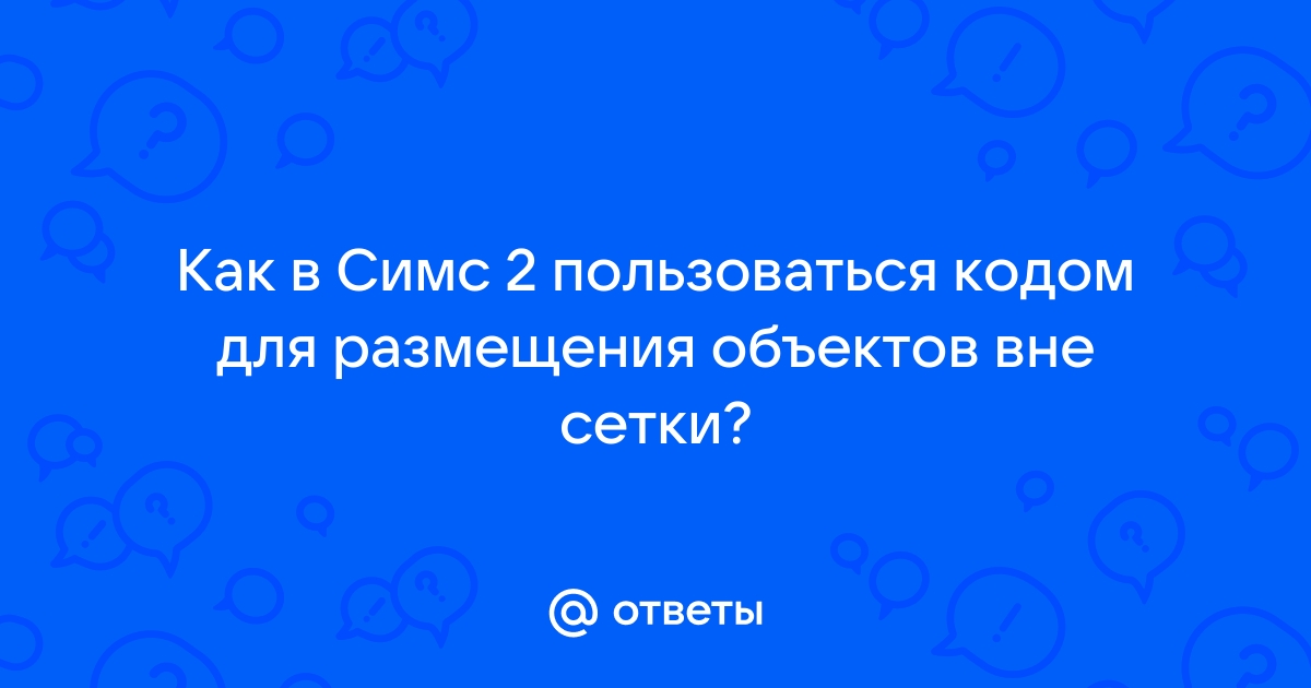 Симс 2 вылетает сбой программы приложение завершит работу