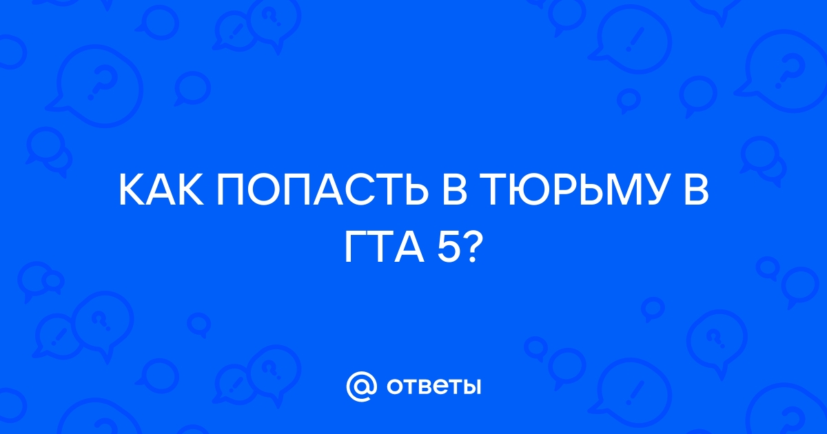 Как попасть в тюрьму в гта 5