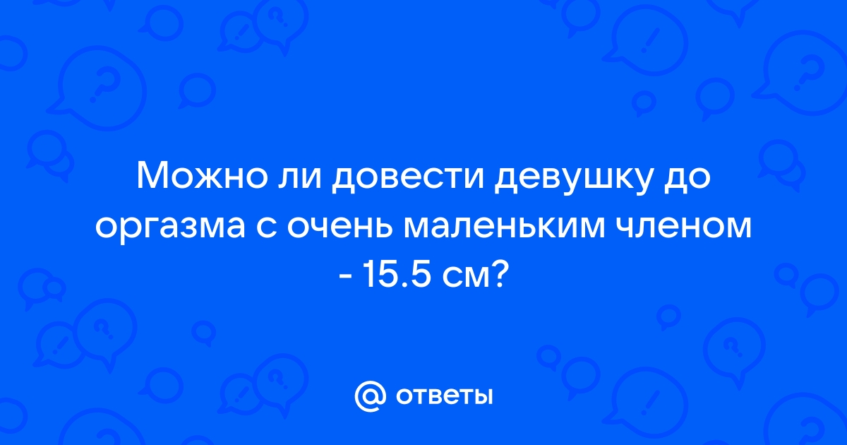 Как быстро довести девушку до оргазма: секреты и техники