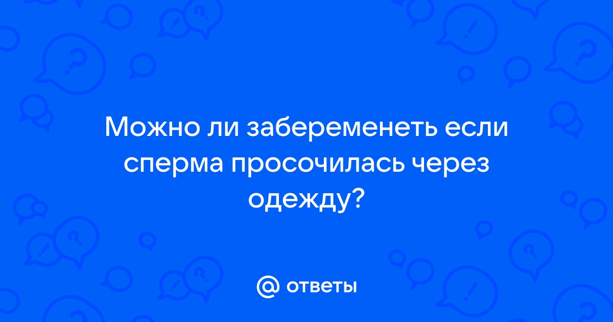 Возможна ли беременность? — 66 ответов гинеколога на вопрос № | СпросиВрача