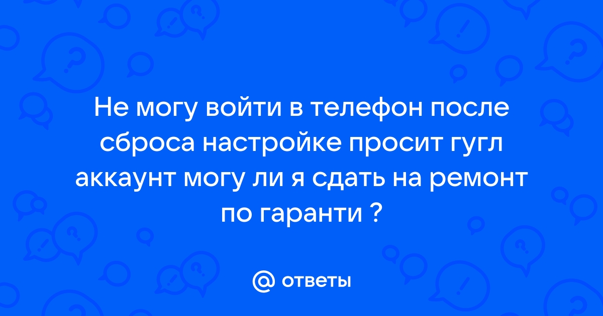 После сброса настроек не могу войти в телефон айфон детский аккаунт