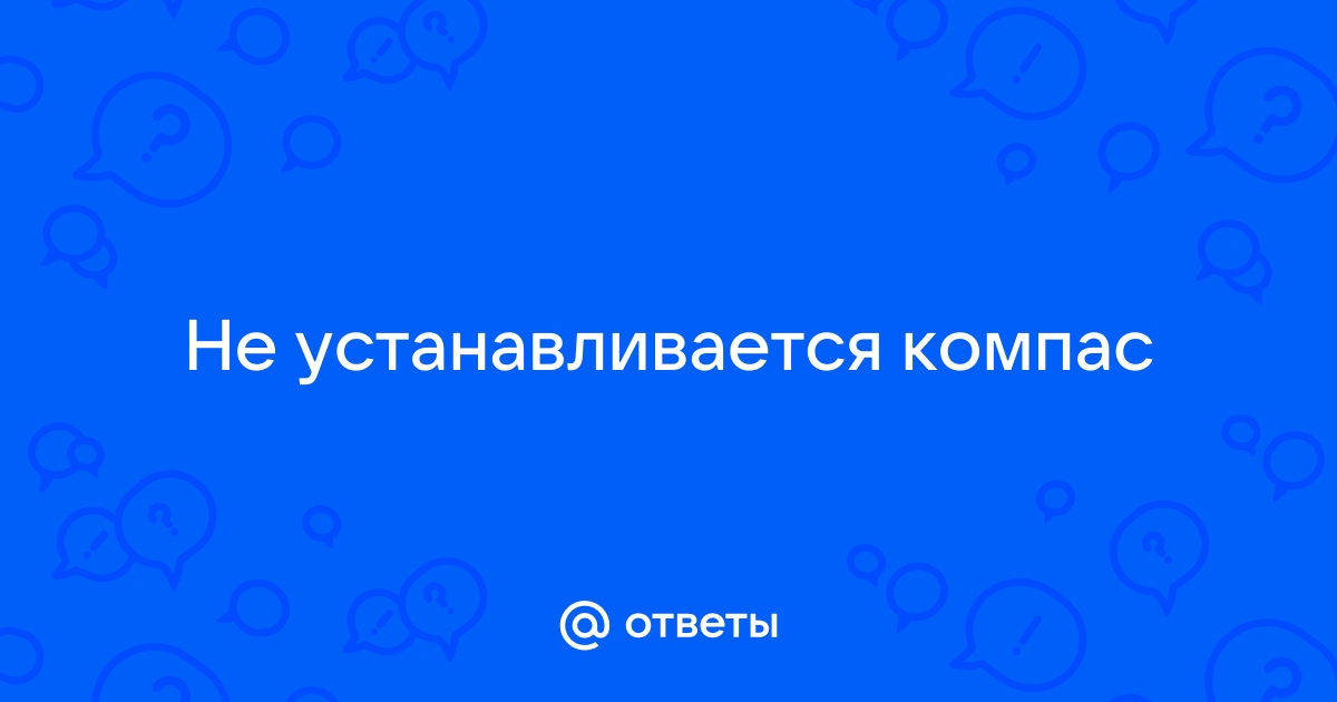 Не прочитан файл описания спецзнаков компас