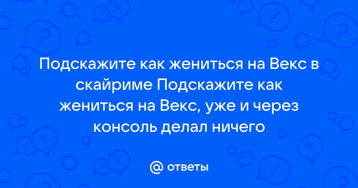 Как жениться на вилкасе в скайриме