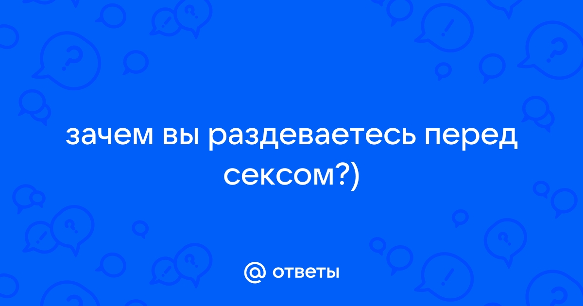 Секс статья - Сексуальные причуды и удовольствия мужчин.(ч. ІI)