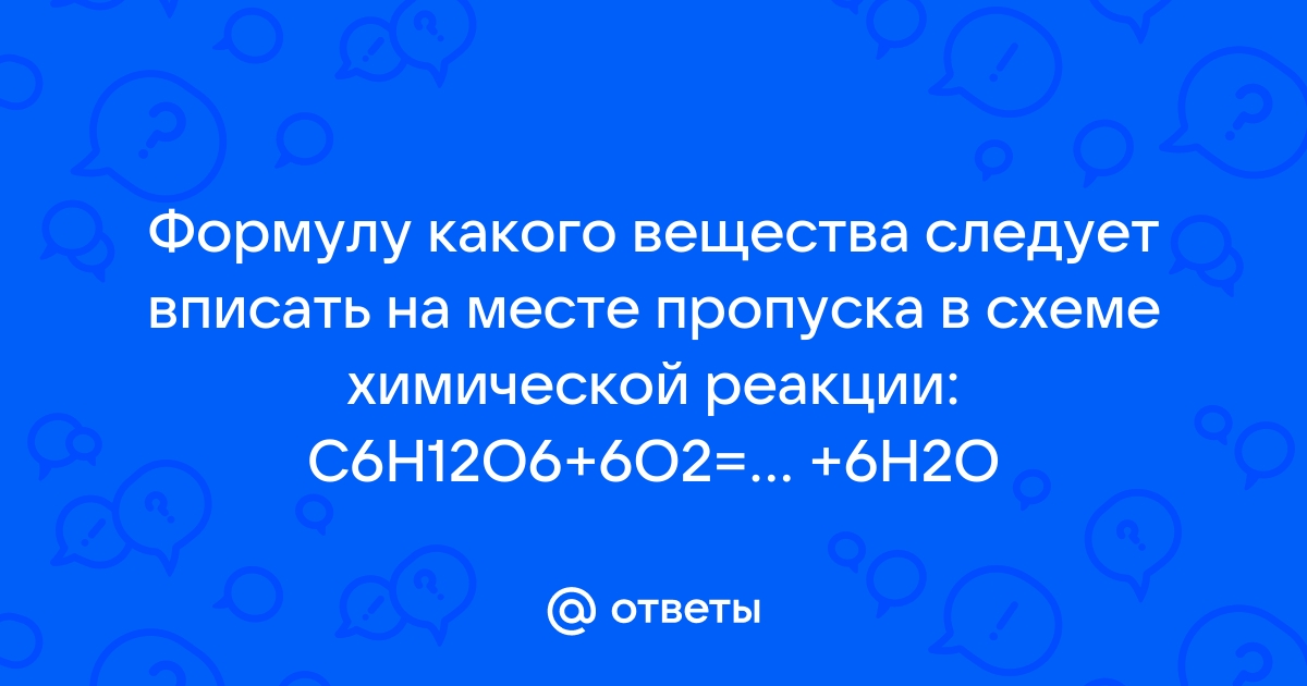 Укажи формулу какого вещества следует вписать на месте пропуска в схеме химической реакции