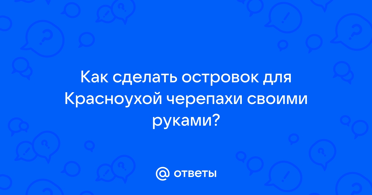 Ответы Mail: Подскажите пожалуйста как сделать островок в аквариум для красноухой черепахи.