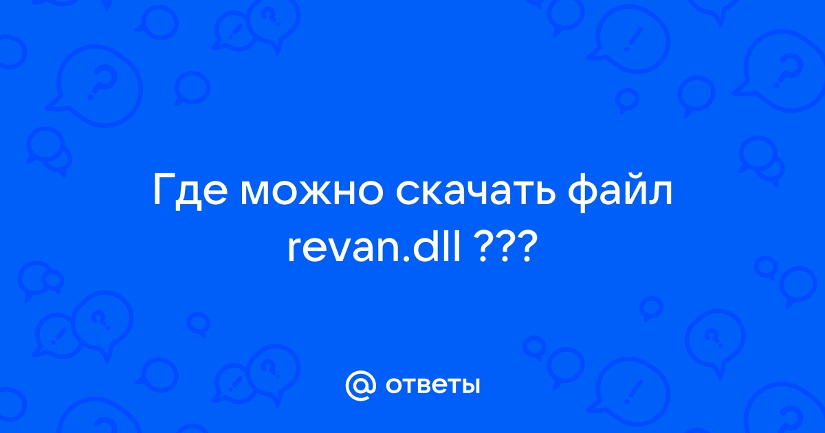 Ответы Mail.Ru: Где Можно Скачать Файл Revan.Dll ???