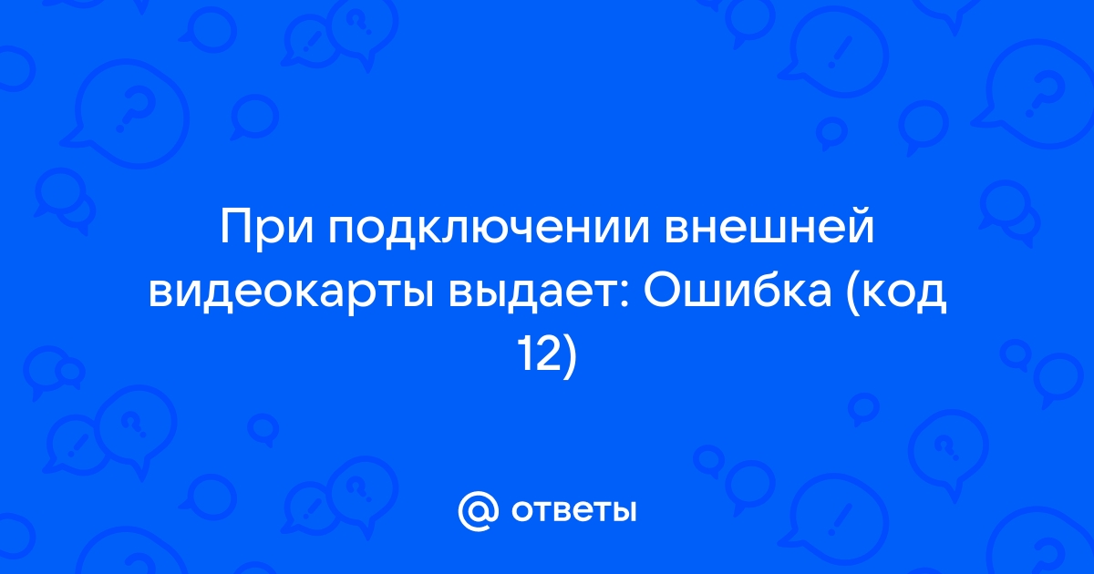 Не удалось проинициализировать видеорежим код доступа рай