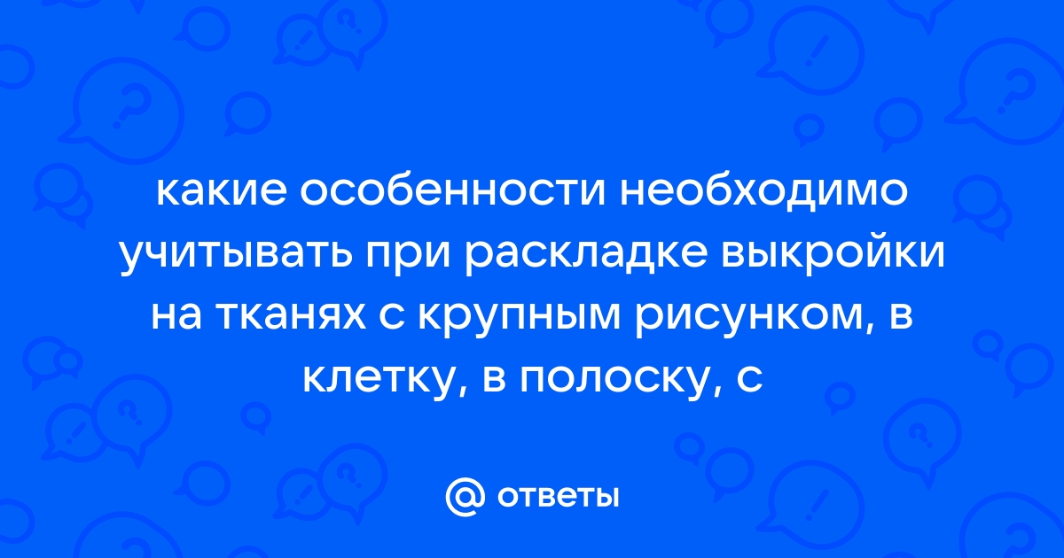 Какие особенности необходимо учитывать при раскладке выкройки на тканях с крупным рисунком в клетку