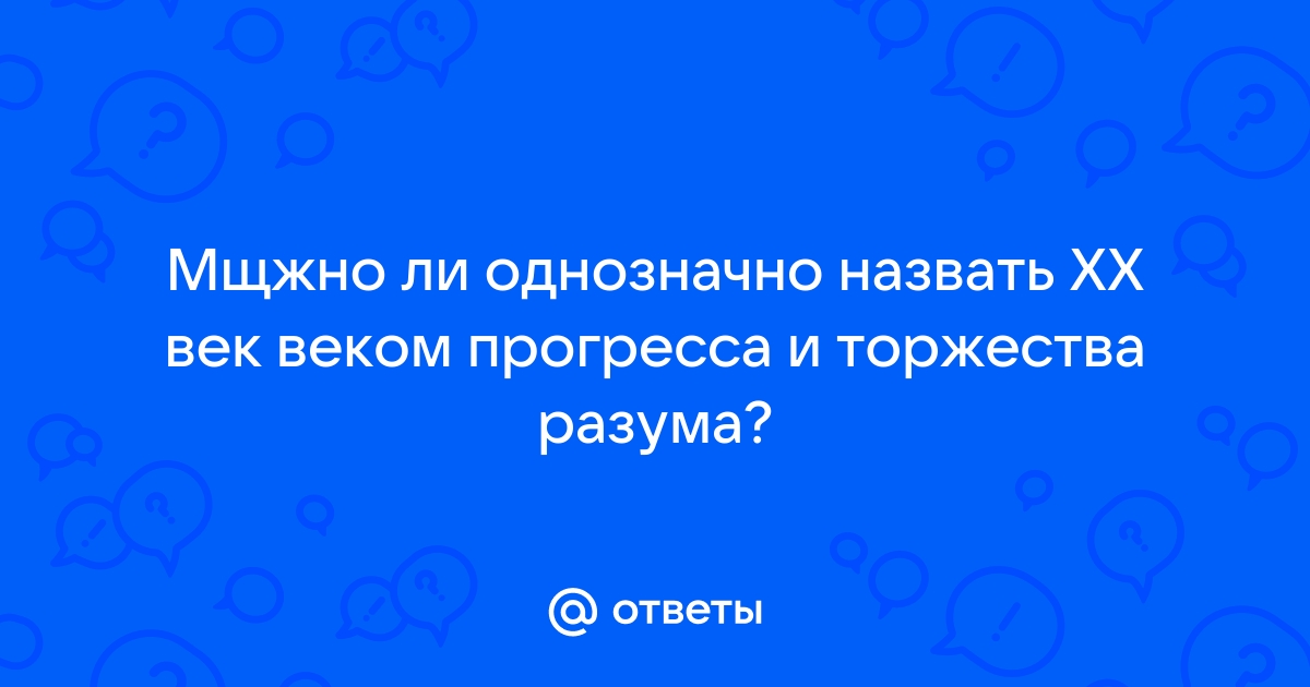 Можно ли однозначно назвать 20 век