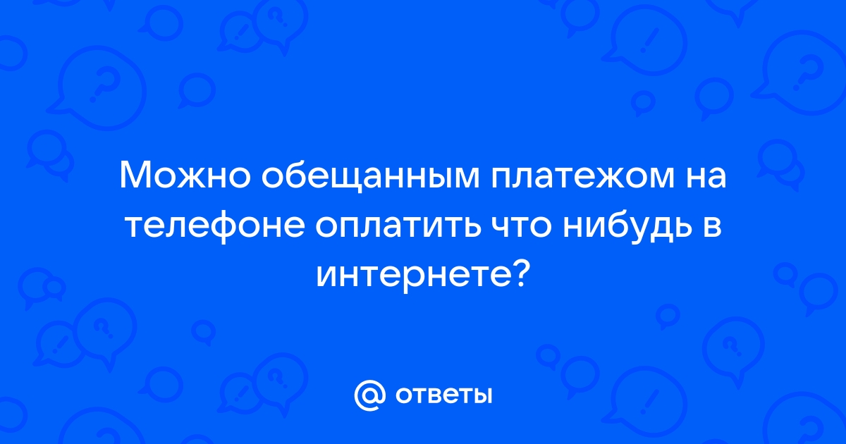 Можно ли обещанным платежом оплатить абонентскую плату на теле2