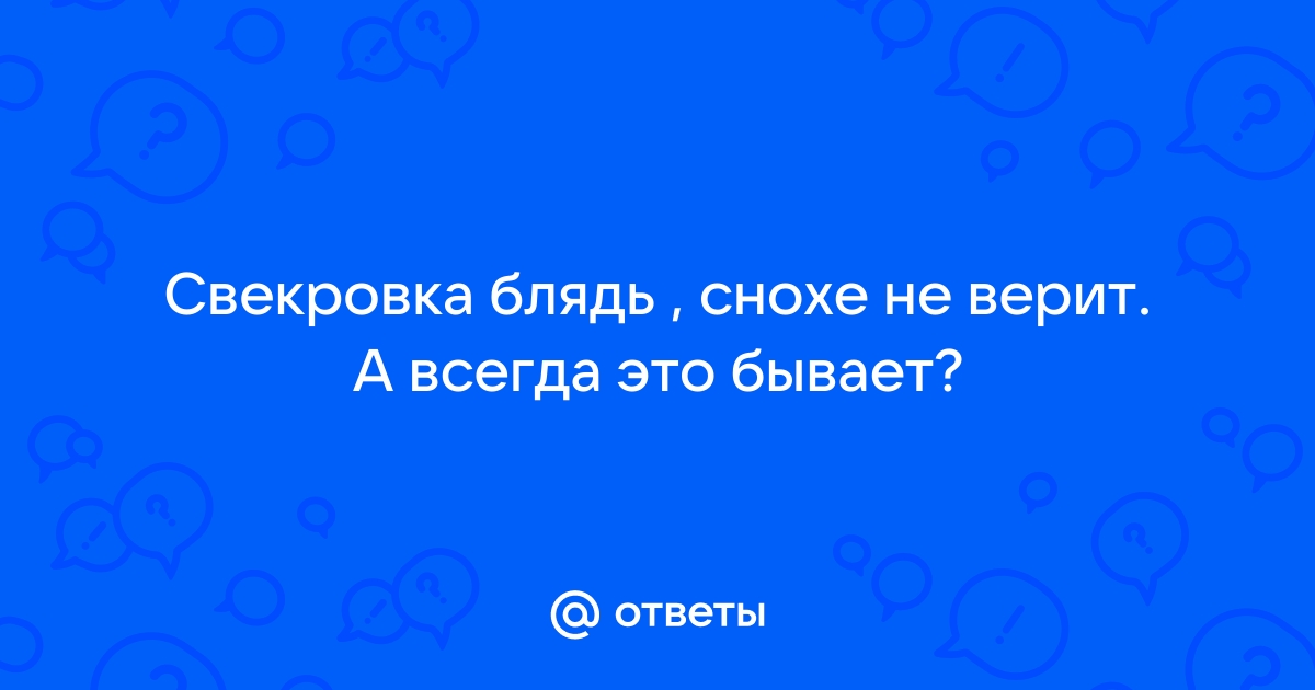 Знаете почему свекровь не верит своей невестке?! Помнит, су…